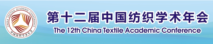 第十二届中国纺织学术年会将于近日举办